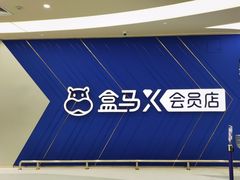 -盒马X会员店(上海森兰商都店)