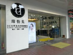 -DEM缔怡美科技美容