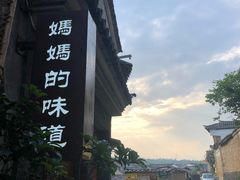 -妈妈的味道(和顺古镇店)