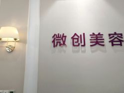 -万州华美紫馨整形美容医院