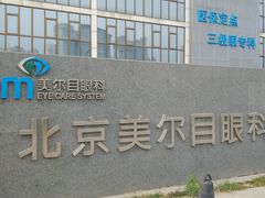 -美尔目眼科医院·近视手术·儿童近视(通州店)