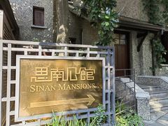 -思南公馆
