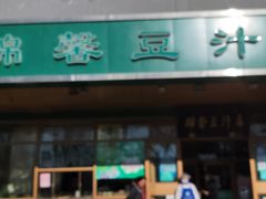 -锦馨豆汁(天坛路店)