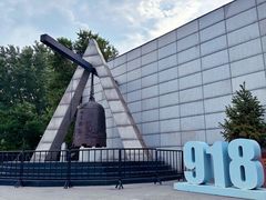 -沈阳“九·一八”历史博物馆