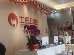 -土豆口腔(凤凰北总店)