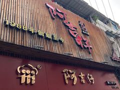 -阿吉仔(大元路店)