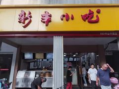 门面-新丰小吃(中山中路分店)