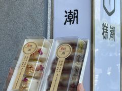 -江南糕潮(新生路总店)