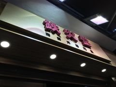 门面-铁火堂(尖沙咀店)