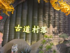 -古道村落(温汤店)