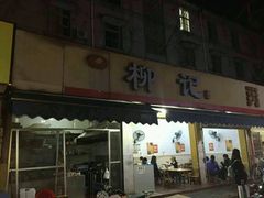 -柳记(南铁店)