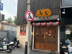 -鸟屯(三里屯店)