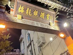 门面-梅龙镇酒家(南京西路总店)