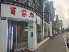 门面-百家鲜·杭帮菜