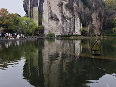 -柯岩风景区