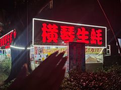 -花苑美食横琴生蚝火锅(拱北粤华路店)