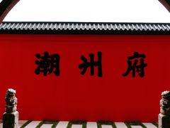 -潮州古城