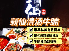 -新仙清汤牛腩(铜锣湾店)
