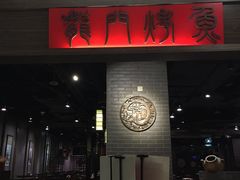 -龙门烤鱼(东方宝泰店)