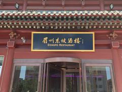 门面-眉州东坡(民族园店)