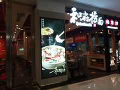 门面-和府捞面(中山龙之梦店)