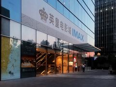 -英皇电影城(英皇集团中心IMAX店)