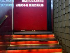 -巴蜀大将火锅(春熙店)