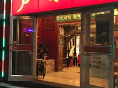 门面-芦月轩羊蝎子(北蜂窝店)