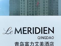 -青岛富力艾美酒店