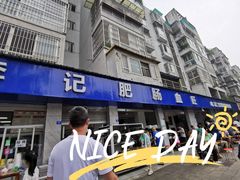 -大邑李记肥肠血旺