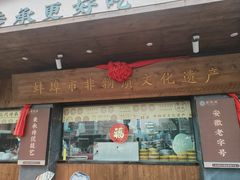 -老淮滨-蚌埠非遗小吃(淮河路店)