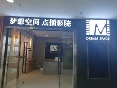 -梦想空间私人影院(金山万达店)
