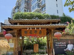 -田园印象·成都土菜院子(华阳店)