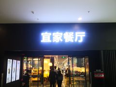 门面-宜家·瑞典风味餐厅(北京西红门店)