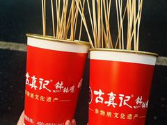-古真记钵钵鸡(总店)