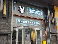 -白兔子密室(长寿路店)
