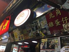 门面-利强记北角鸡蛋仔(弥敦道店 )