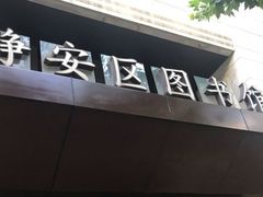 -上海市静安区图书馆(新闸路馆)
