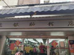 门面-穗银肠粉店(东川路店)