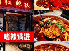 -红辣椒·川菜·火锅(张杨路店)