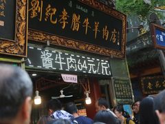 门面-刘纪孝腊牛羊肉(北广济街店)