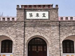 -中国铁道博物馆(东郊展馆)