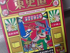 -東更道点心行(文化东路店)