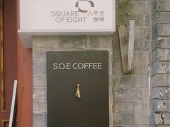 -S.O.E COFFEE(五道营店)
