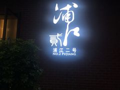 门面-浦江二号·独栋江景餐厅(滨江大道店)