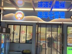 -洋洋爸雪糕(万科店)