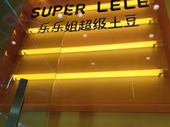 -乐乐姐超级土豆(荟聚店)