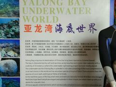 -亚龙湾海底世界