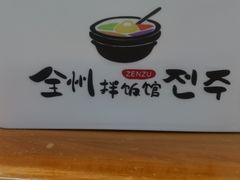 -全州拌饭馆(断桥店)