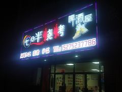 -七点半海鲜大咖·啤酒屋(威海路步行街小区店)